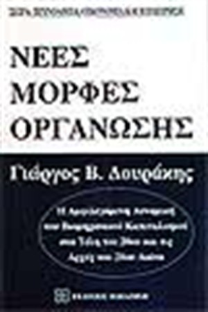 ΝΕΕΣ ΜΟΡΦΕΣ ΟΡΓΑΝΩΣΗΣ