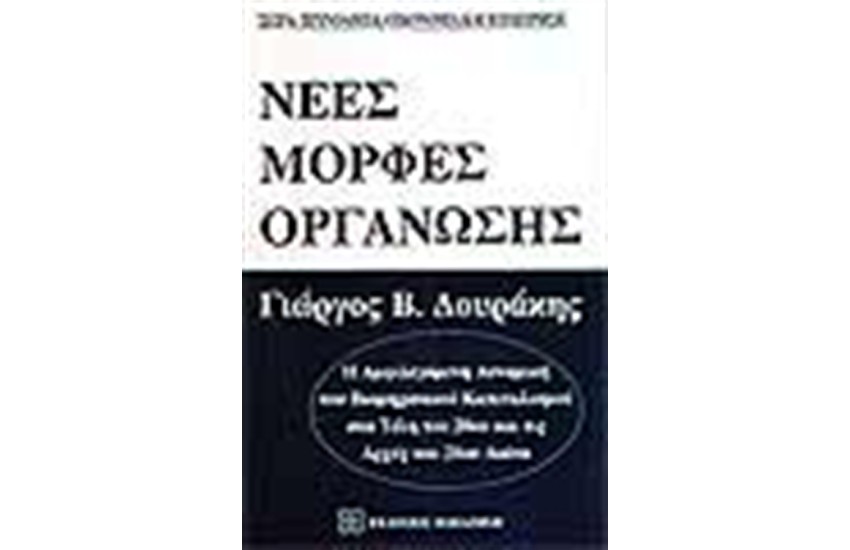 ΝΕΕΣ ΜΟΡΦΕΣ ΟΡΓΑΝΩΣΗΣ