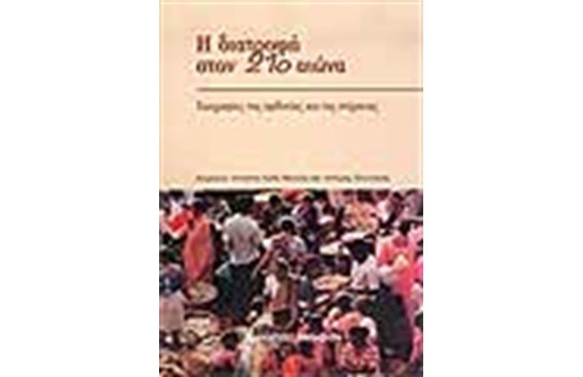 Η ΔΙΑΤΡΟΦΗ ΣΤΟΝ 21ο ΑΙΩΝΑ
