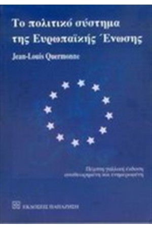 ΤΟ ΠΟΛΙΤΙΚΟ ΣΥΣΤΗΜΑ ΤΗΣ ΕΥΡΩΠΑΪΚΗΣ ΕΝΩΣΗΣ