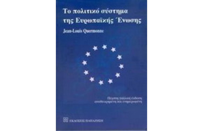 ΤΟ ΠΟΛΙΤΙΚΟ ΣΥΣΤΗΜΑ ΤΗΣ ΕΥΡΩΠΑΪΚΗΣ ΕΝΩΣΗΣ