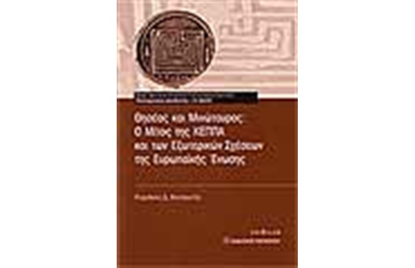 ΘΗΣΕΑΣ ΚΑΙ ΜΙΝΩΤΑΥΡΟΣ
