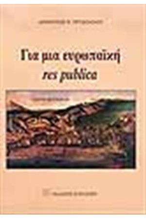 ΓΙΑ ΜΙΑ ΕΥΡΩΠΑΙΚΗ RES PUBLICA