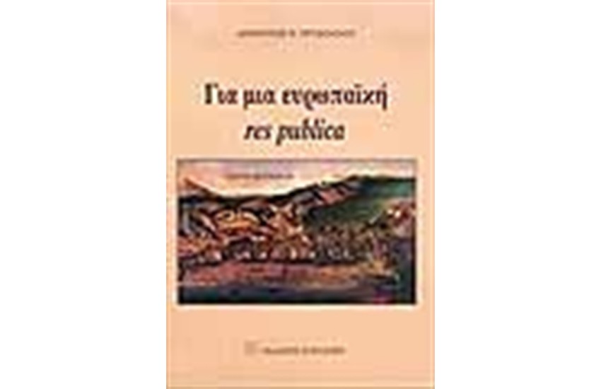 ΓΙΑ ΜΙΑ ΕΥΡΩΠΑΙΚΗ RES PUBLICA