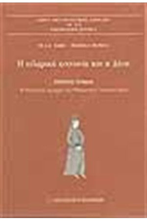 ΙΣΛΑΜΙΚΗ ΚΟΙΝΩΝΙΑ ΚΑΙ Η ΔΥΣΗ