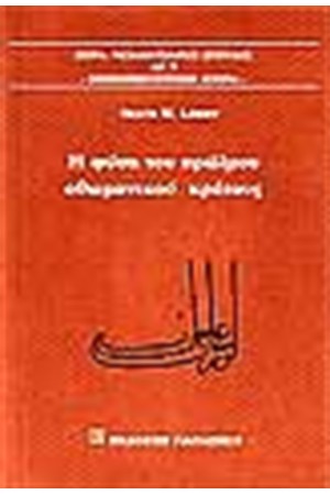 Η ΦΥΣΗ ΤΟΥ ΠΡΩΙΜΟΥ ΟΘΩΜΑΝΙΚΟΥ ΚΡΑΤΟΥΣ