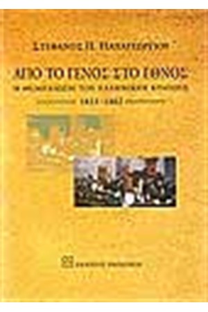 ΑΠΟ ΤΟ ΓΕΝΟΣ ΣΤΟ ΕΘΝΟΣ