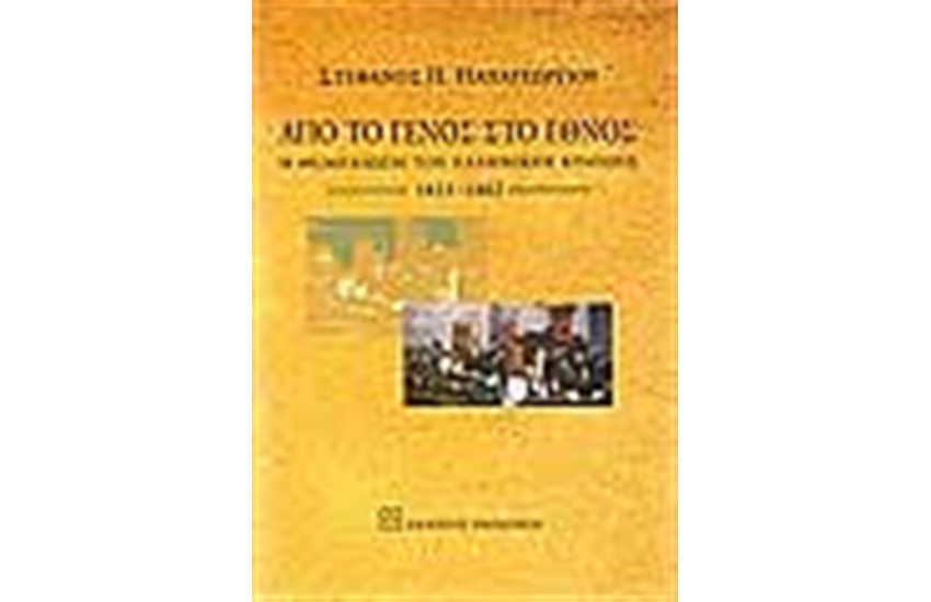 ΑΠΟ ΤΟ ΓΕΝΟΣ ΣΤΟ ΕΘΝΟΣ