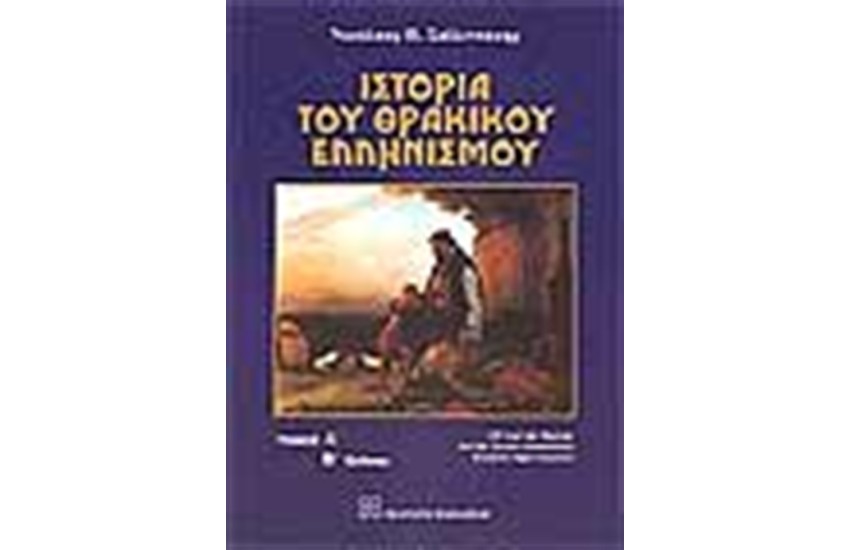 ΙΣΤΟΡΙΑ ΤΟΥ ΘΡΑΚΙΚΟΥ ΕΛΛΗΝΙΣΜΟΥ (ΤΟΜΟΣ Α')