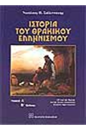ΙΣΤΟΡΙΑ ΤΟΥ ΘΡΑΚΙΚΟΥ ΕΛΛΗΝΙΣΜΟΥ (ΤΟΜΟΣ Β')