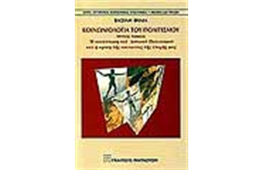ΚΟΙΝΩΝΙΟΛΟΓΙΑ ΤΟΥ ΠΟΛΙΤΙΣΜΟΥ (ΤΟΜΟΣ Γ')