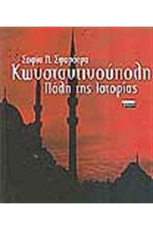 ΚΩΝΣΤΑΝΤΙΝΟΥΠΟΛΗ ΠΟΛΗ ΤΗΣ ΙΣΤΟΡΙΑΣ