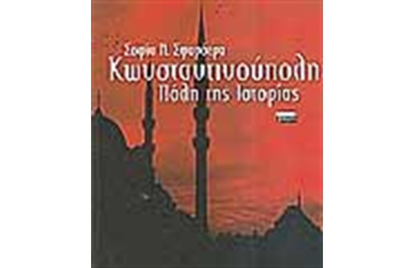 ΚΩΝΣΤΑΝΤΙΝΟΥΠΟΛΗ ΠΟΛΗ ΤΗΣ ΙΣΤΟΡΙΑΣ
