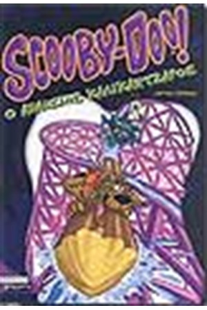 SCOOBY DOO - ΑΠΑΙΣΙΟΣ ΚΑΛΙΚΑΝΤΖΑΡΟΣ