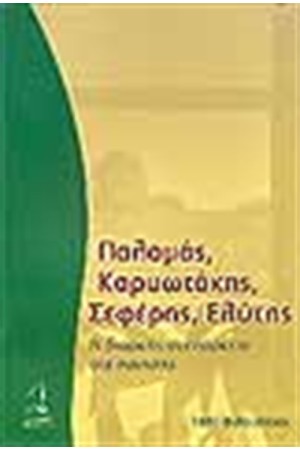 ΠΑΛΑΜΑΣ ΚΑΡΥΩΤΑΚΗΣ ΣΕΦΕΡΗΣ ΕΛΥΤΗΣ:Η ΔΙΑΡΚΗΣ ΑΝΕΠΑΡΚΕΙΑ ΤΗΣ ΠΟΙΗΣΗΣ