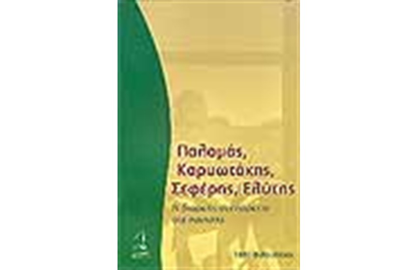 ΠΑΛΑΜΑΣ ΚΑΡΥΩΤΑΚΗΣ ΣΕΦΕΡΗΣ ΕΛΥΤΗΣ:Η ΔΙΑΡΚΗΣ ΑΝΕΠΑΡΚΕΙΑ ΤΗΣ ΠΟΙΗΣΗΣ