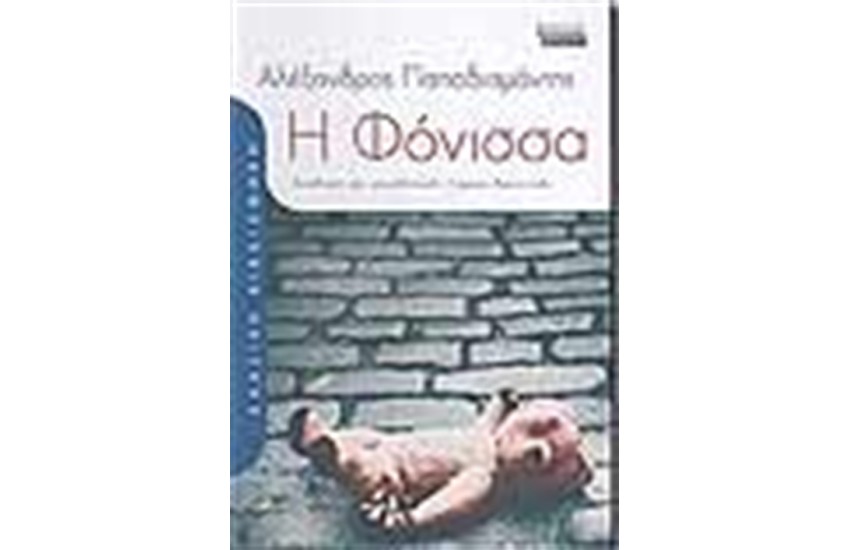 Η ΦΟΝΙΣΣΑ