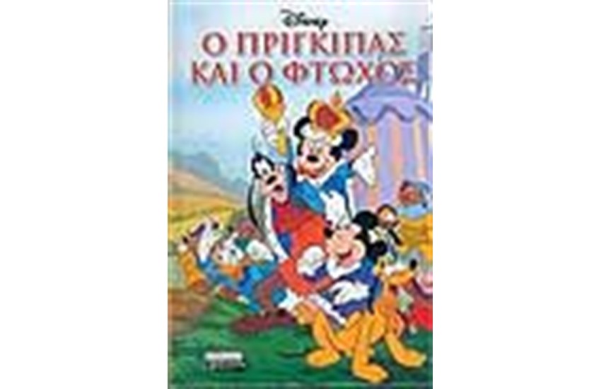 Ο ΠΡΙΓΚΙΠΑΣ ΚΑΙ Ο ΦΤΩΧΟΣ (ΜΙΝΙ)