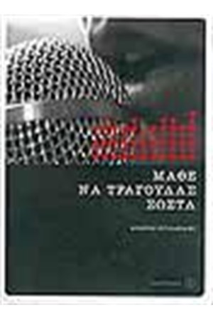 ΜΑΘΕ ΝΑ ΤΡΑΓΟΥΔΑΣ ΣΩΣΤΑ