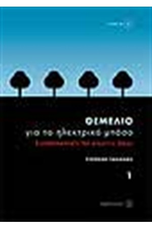 ΘΕΜΕΛΙΟ ΒΗΜΑ ΓΙΑ ΤΟ ΗΛΕΚΤΡΙΚΟ ΜΠΑΣΟ 1 (+CD)