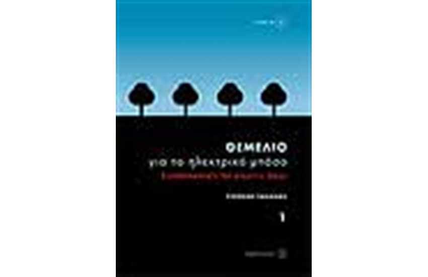 ΘΕΜΕΛΙΟ ΒΗΜΑ ΓΙΑ ΤΟ ΗΛΕΚΤΡΙΚΟ ΜΠΑΣΟ 1 (+CD)