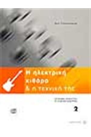 Η ΗΛΕΚΤΡΙΚΗ ΚΙΘΑΡΑ ΚΑΙ Η ΤΕΧΝΙΚΗ ΤΗΣ 2 -ΜΕ CD