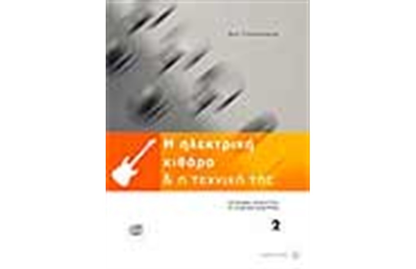Η ΗΛΕΚΤΡΙΚΗ ΚΙΘΑΡΑ ΚΑΙ Η ΤΕΧΝΙΚΗ ΤΗΣ 2 -ΜΕ CD