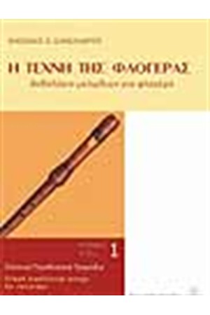 Η ΤΕΧΝΗ ΤΗΣ ΦΛΟΓΕΡΑΣ