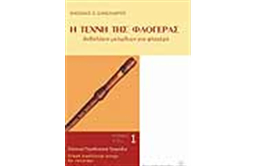 Η ΤΕΧΝΗ ΤΗΣ ΦΛΟΓΕΡΑΣ
