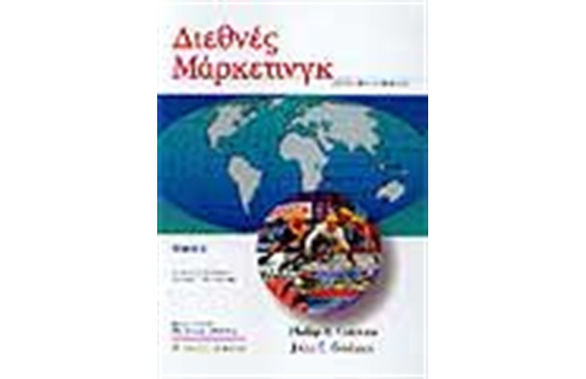 ΔΙΕΘΝΕΣ ΜΑΡΚΕΤΙΝΓΚ ΤΟΜΟΣ Α'