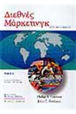 ΔΙΕΘΝΕΣ ΜΑΡΚΕΤΙΝΓΚ ΤΟΜΟΣ Β'