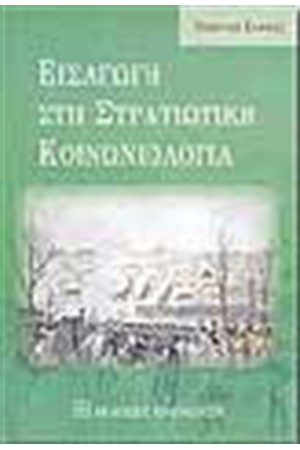 ΕΙΣΑΓΩΓΗ ΣΤΗ ΣΤΡΑΤΙΩΤΙΚΗ ΚΟΙΝΩΝΙΟΛΟΓΙΑ