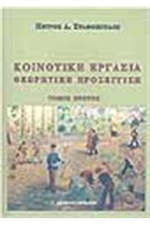 ΚΟΙΝΟΤΙΚΗ ΕΡΓΑΣΙΑ ΘΕΩΡΗΤΙΚΗ ΠΡΟΣΕΓΓΙΣΗ (ΤΟΜΟΣ Α')