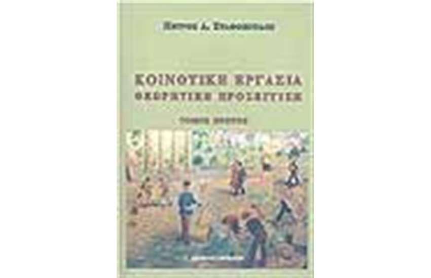 ΚΟΙΝΟΤΙΚΗ ΕΡΓΑΣΙΑ ΘΕΩΡΗΤΙΚΗ ΠΡΟΣΕΓΓΙΣΗ (ΤΟΜΟΣ Α')