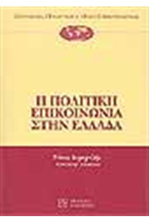 Η ΠΟΛΙΤΙΚΗ ΕΠΙΚΟΙΝΩΝΙΑ ΣΤΗΝ ΕΛΛΑΔΑ