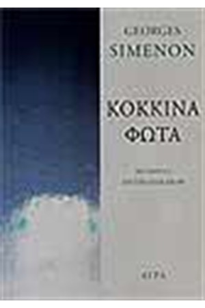 ΚΟΚΚΙΝΑ ΦΩΤΑ