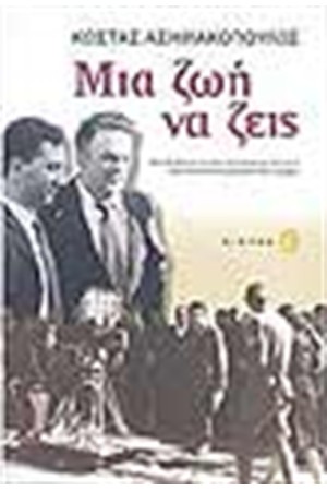 ΜΙΑ ΖΩΗ ΝΑ ΖΕΙΣ