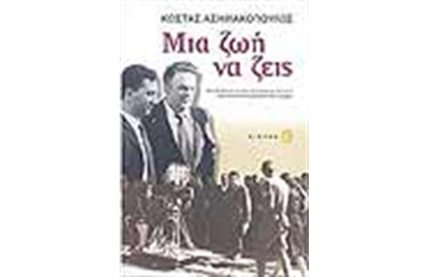 ΜΙΑ ΖΩΗ ΝΑ ΖΕΙΣ