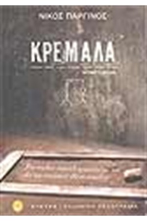 ΚΡΕΜΑΛΑ