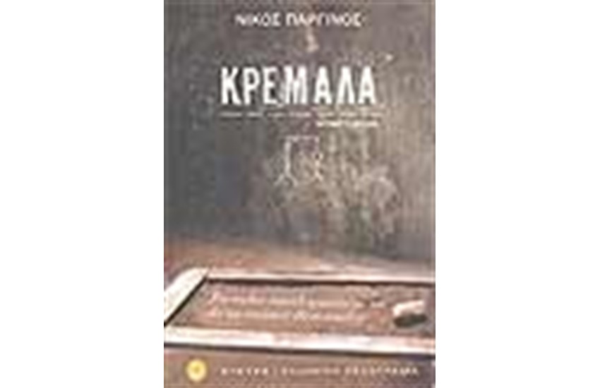 ΚΡΕΜΑΛΑ