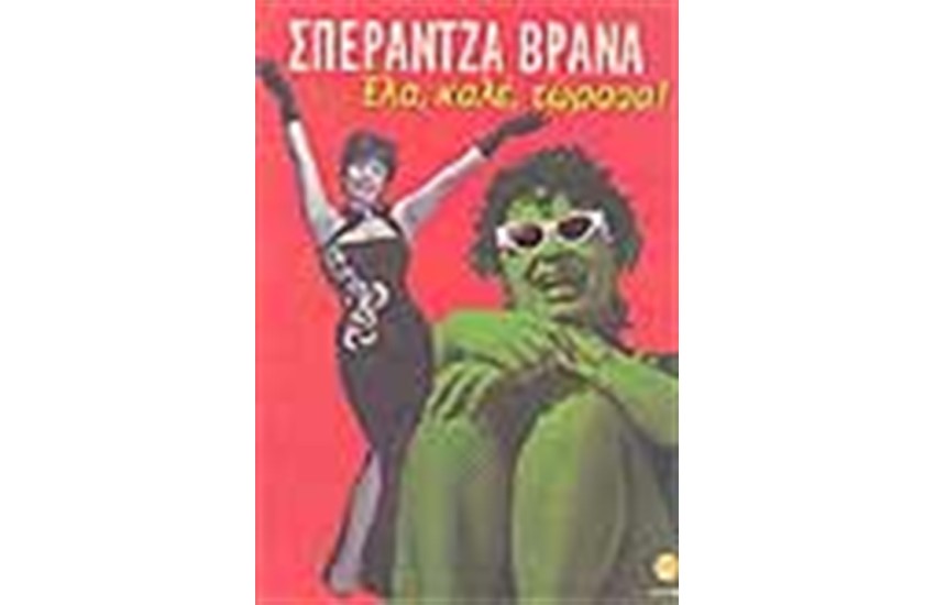 ΕΛΑ ΚΑΛΕ ΤΩΡΑΑΑ
