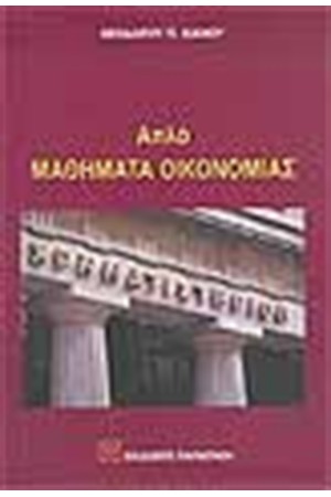 ΑΠΛΑ ΜΑΘΗΜΑΤΑ ΟΙΚΟΝΟΜΙΑΣ