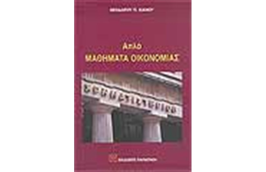 ΑΠΛΑ ΜΑΘΗΜΑΤΑ ΟΙΚΟΝΟΜΙΑΣ