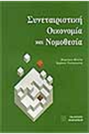ΣΥΝΕΤΑΙΡΙΣΤΙΚΗ ΟΙΚΟΝΟΜΙΑ ΚΑΙ ΝΟΜΟΘΕΣΙΑ