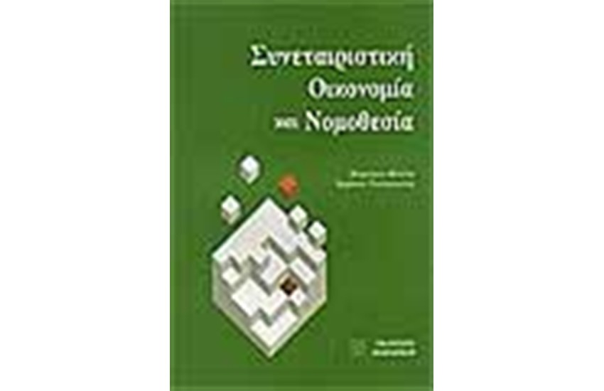 ΣΥΝΕΤΑΙΡΙΣΤΙΚΗ ΟΙΚΟΝΟΜΙΑ ΚΑΙ ΝΟΜΟΘΕΣΙΑ