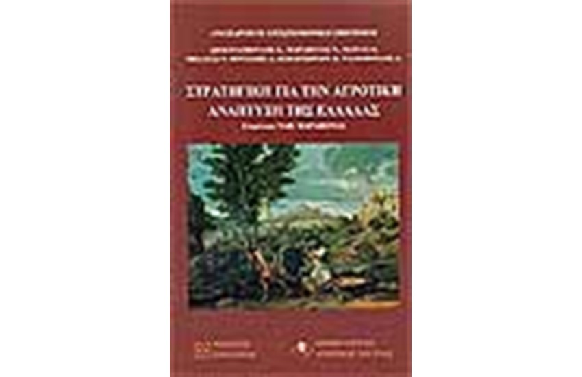 ΣΤΡΑΤΗΓΙΚΗ ΓΙΑ ΤΗΝ ΟΙΚΟΝΟΜΙΚΗ ΑΝΑΠΤΥΞΗ ΤΗΣ ΕΛΛΑΔΑΣ
