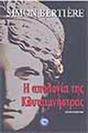 Η ΑΠΟΛΟΓΙΑ ΤΗΣ ΚΛΥΤΑΙΜΝΗΣΤΡΑΣ
