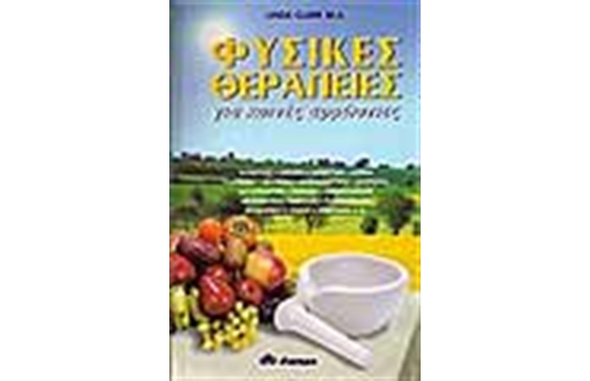 ΦΥΣΙΚΕΣ ΘΕΡΑΠΕΙΕΣ ΓΙΑ ΚΟΙΝΕΣ ΑΡΡΩΣΤΙΕΣ