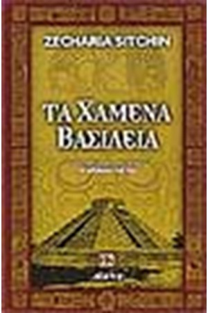 ΤΑ ΧΑΜΕΝΑ ΒΑΣΙΛΕΙΑ ΤΑ ΧΑΜΕΝΑ ΒΑΣΙΛΕΙΑ