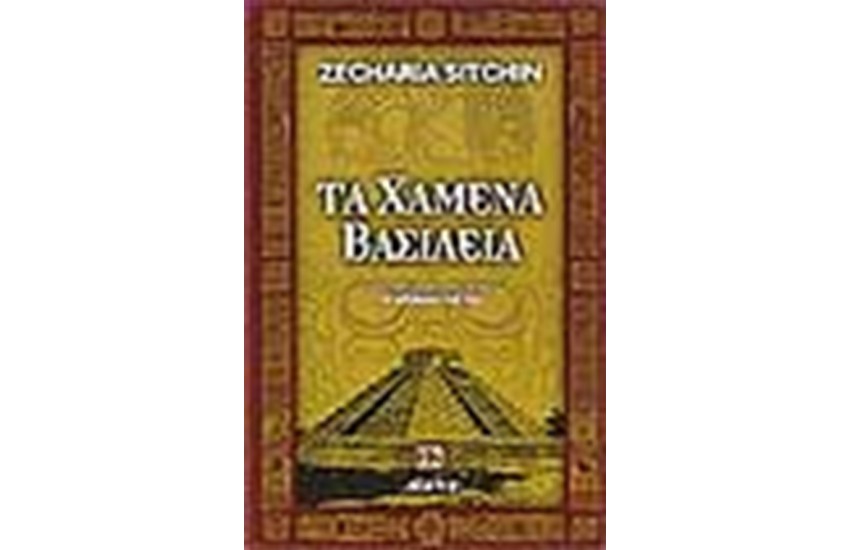 ΤΑ ΧΑΜΕΝΑ ΒΑΣΙΛΕΙΑ